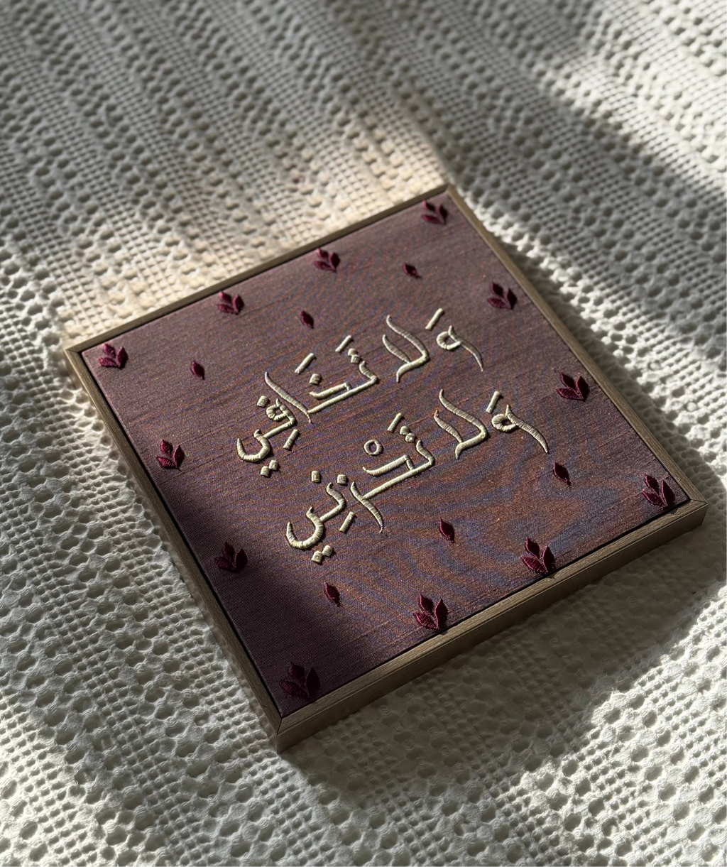 ولا تخافي ولا تحزني