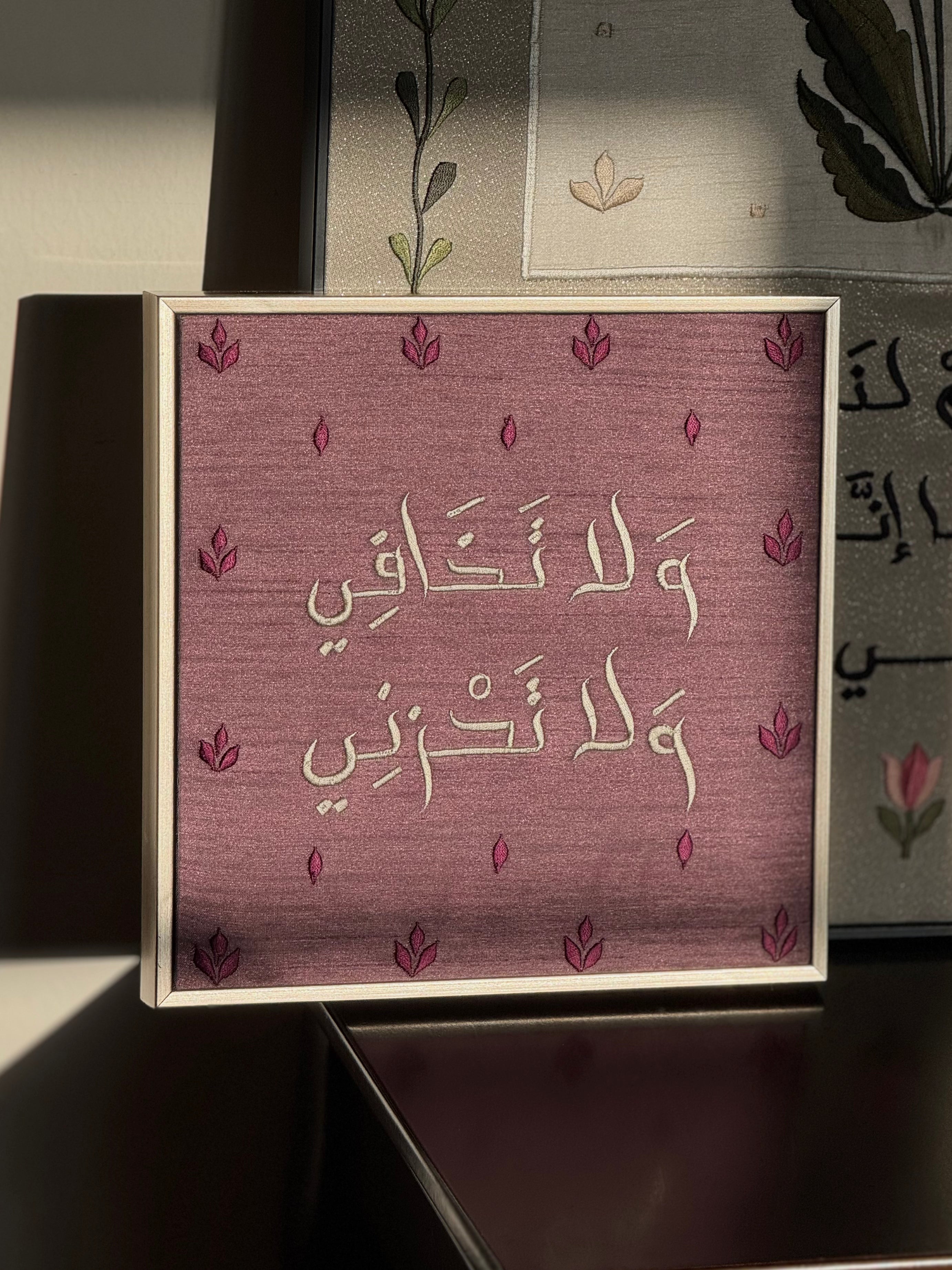 ولا تخافي ولا تحزني